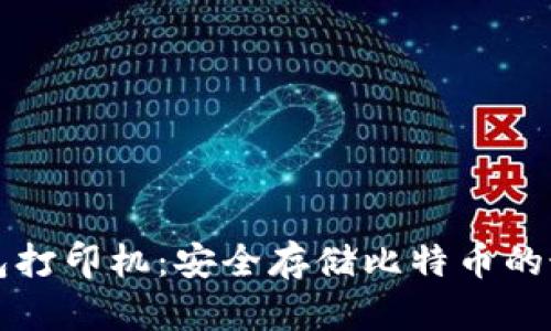 比特币纸钱包打印机：安全存储比特币的最佳解决方案