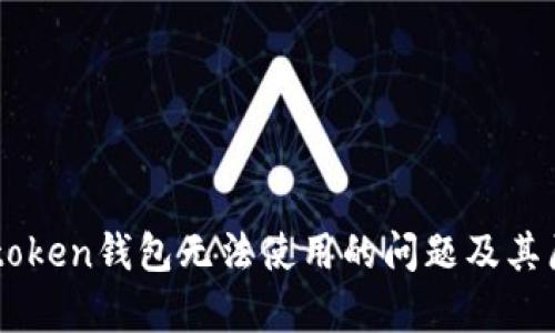 解决imtoken钱包无法使用的问题及其原因分析