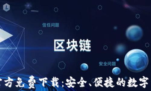 
比特币钱包官方免费下载：安全、便捷的数字资产管理工具