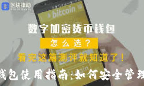   
imToken钱包使用指南：如何安全管理数字资产