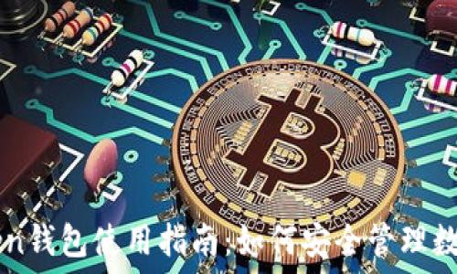   
imToken钱包使用指南：如何安全管理数字资产