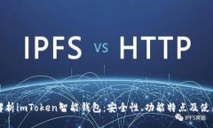 全面解析imToken智能钱包：