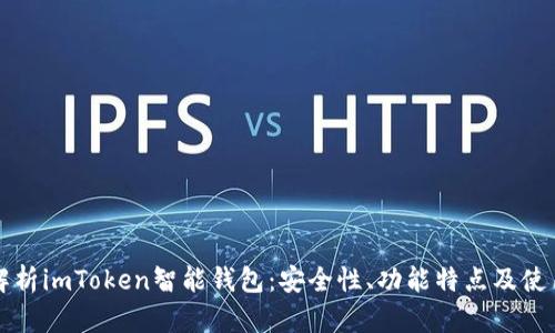全面解析imToken智能钱包：安全性、功能特点及使用指南
