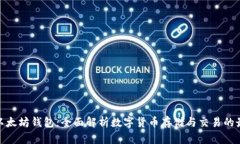 Pi币与以太坊钱包：全面解析数字货币存储与交易