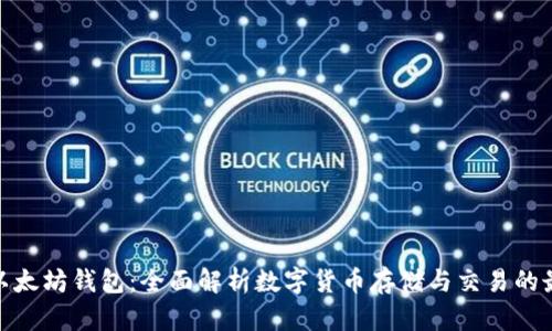 Pi币与以太坊钱包：全面解析数字货币存储与交易的最佳实践