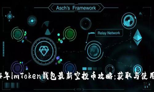 2024年imToken钱包最新空投币攻略：获取与使用指南