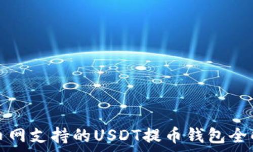   
火币网支持的USDT提币钱包全解析