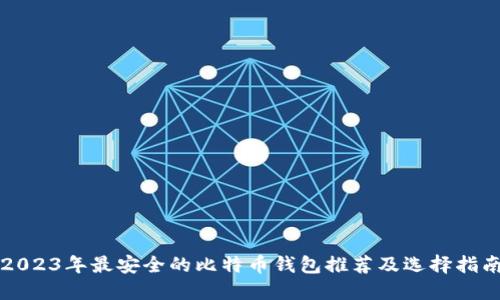 2023年最安全的比特币钱包推荐及选择指南
