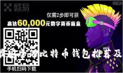 2023年最安全的比特币钱包推荐及选择指南