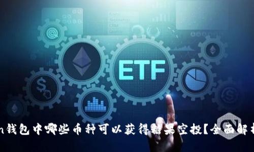imToken钱包中哪些币种可以获得糖果空投？全面解析与攻略