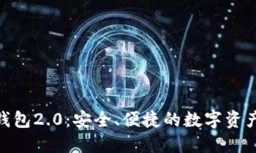 imToken钱包2.0：安全、便捷的数字资产管理工具