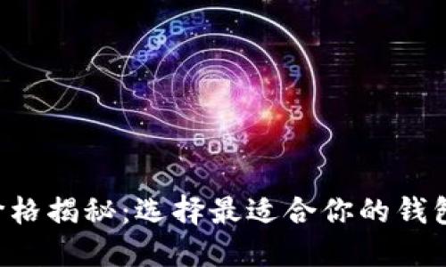比特币钱包价格揭秘：选择最适合你的钱包，省钱又安全
