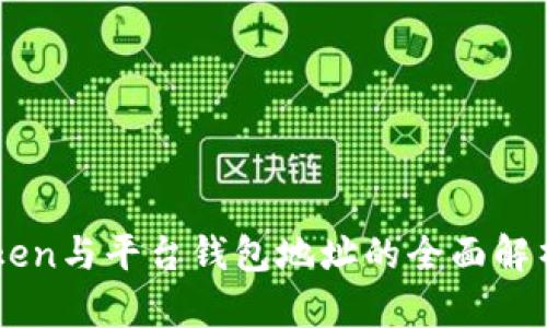 ### imToken与平台钱包地址的全面解析与使用指南