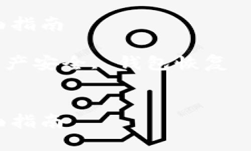 注意：请从安全和隐私的角度自行决定是否继续阅读以下内容。确保你的信息安全，特别是在涉及数字资产时。

如何在新设备上安全登录imToken钱包：全面指南

关键词：imToken钱包, 新设备登录, 数字资产安全, 钱包恢复


如何在新设备上安全登录imToken钱包：全面指南