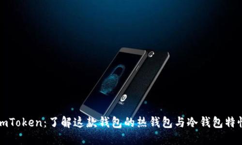 imToken：了解这款钱包的热钱包与冷钱包特性