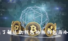 imToken：了解这款钱包的热