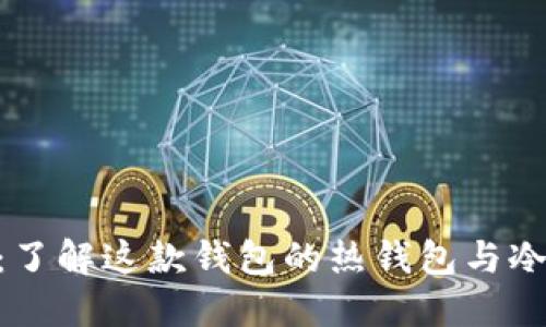 imToken：了解这款钱包的热钱包与冷钱包特性