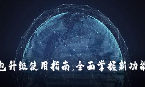imToken钱包升级使用指南：全面掌握新功能与安全设置