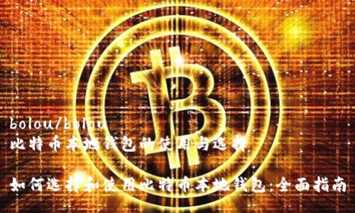 bolou/bolou
比特币本地钱包的使用与选择

如何选择和使用比特币本地钱包：全面指南