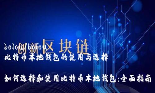 bolou/bolou
比特币本地钱包的使用与选择

如何选择和使用比特币本地钱包：全面指南