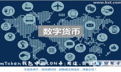 imToken钱包中的LON币：用途