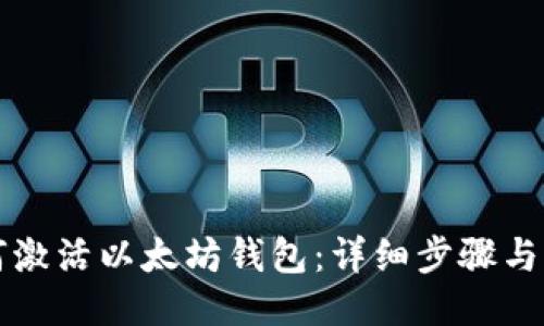 如何激活以太坊钱包：详细步骤与指南