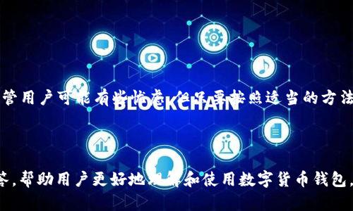 为什么ImToken新钱包和旧钱包的公钥不同？解析新老钱包的安全性与使用差异

ImToken, 公钥, 钱包, 数字货币/guanjianci

---

引言
在数字货币日益普及的今天，钱包的安全性和功能性越来越受到用户的关注。ImToken作为一种流行的数字货币钱包，许多用户在升级或更换钱包时会发现，新钱包的公钥与旧钱包不同。这一现象引发了众多用户的疑问。为什么会出现这种情况？这是否会影响钱包的使用安全？本文将对此进行深入分析。

公钥与私钥的基本概念
为了理解新旧钱包公钥的差异，我们首先需要了解公钥和私钥的基本概念。在加密技术中，公钥是一种可以公开的密钥，用于加密信息和生成地址；而私钥则是与之配对的密钥，用于解密信息和进行交易。用户需要将私钥妥善保管，因为任何获得私钥的人都可以控制相应的钱包。

为什么ImToken新钱包的公钥会不同？
ImToken的新钱包和旧钱包公钥不同，可能是由于以下几个原因：
1. **技术升级**：钱包的技术可能会更新，比如在加密算法和地址生成方式上进行升级。这使得旧钱包的公钥与新技术生成的公钥不兼容。
2. **安全标准改变**：随着网络安全形势的不断变化，钱包服务商可能会根据最新的安全标准更新公钥生成规则，例如采用更强的加密方法，以防止潜在的安全威胁。
3. **用户重置**：某些情况下，用户可能会误操作或重置钱包，这也可能导致生成新的公钥。

新旧钱包的安全性分析
当我们讨论新旧钱包公钥的不同，安全性通常是用户最关心的问题之一。相比于旧钱包，使用新钱包可能具备以下安全性优势：
1. **增强的加密技术**：新钱包通常会采用更先进的加密算法，这为用户提供了更高的安全保障。
2. **防篡改机制**：新钱包可能会加入更多的防篡改机制，确保用户资产的安全。
3. **更好的恢复选项**：许多新钱包在恢复和备份功能上也进行了，使用户更容易找回资产。

使用新钱包的优势
除了安全性外，使用ImToken新钱包还有其他多个优势：
1. **用户体验**：新钱包界面和操作流程往往会经过用户体验测试，提供更为人性化的使用感受。
2. **新功能**：新钱包可能添加了一些新功能，比如对新型加密货币的支持，更高效的交易机制等。
3. **社区支持**：新的钱包版本通常会有更活跃的用户社区，可以更快地获取支持和帮助。

用户对新旧公钥的疑虑
尽管新钱包具有许多优势，但用户可能仍然会对新旧公钥的不同感到不安，以下是一些常见的疑虑：
1. **资产是否安全**：用户最担心的新旧公钥不同是否会导致资产不安全。只要用户正确导入新钱包的备份、私钥或助记词，资产仍然是安全的。
2. **如何迁移资产**：用户可能不清楚如何将旧钱包的资产有效转换到新钱包。一般而言，用户只需在新钱包中导入旧钱包的私钥或助记词。
3. **是否可以同时使用两个钱包**：用户可能希望同时保留旧钱包和新钱包以进行对比和过渡，通常情况下，这是可行的。

常见问题解答

问题1：如何确保私钥安全？
确保私钥的安全是保护数字资产的重中之重。用户应该采取以下措施：
1. **离线存储**：私钥不应存储在联网设备上，最好将其以纸质或硬件形式离线保存。
2. **使用强密码**：设置强密码并及时更换，并避免在多个账户上使用相同密码。
3. **启用双重认证**：启用双重认证可以为钱包增加一层保护，即使私钥泄露，资金也不易被盗用。

问题2：如何在新钱包中迁移资产？
迁移资产的过程相对简单，用户只需按照以下步骤进行：
1. **下载并安装新钱包**：从正规渠道下载最新版本的ImToken钱包。
2. **导入私钥或助记词**：在新钱包中，选择“导入钱包”选项，并输入旧钱包的私钥或助记词。
3. **验证资产**：导入后，用户可以查看自己在旧钱包中的所有资产并进行管理。

问题3：旧钱包是否还能继续使用？
用户在选择升级到新钱包后，旧钱包仍然可以继续使用。有人可能会选择保留旧钱包，以防在使用新钱包时出现问题。不过，值得注意的是，用户需确保旧钱包的安全性，及其私钥等信息的保护。

问题4：新钱包的功能有哪些区别？
新钱包通常会提供更多护航功能，包括：
1. **支持新币种**：新钱包通常会支持更多新兴的数字货币和令牌。
2. **更好的用户界面**：为了提升用户友好度，设计上通常会更注重交互性和可视化效果。
3. **多重签名支持**：新钱包可能增加了多重签名功能，提高安全性和便捷性。

问题5：如何选择合适的钱包？
在选择数字货币钱包时，用户应该考虑下列因素：
1. **安全性**：优先考虑安全性高的钱包，查阅用户评价和使用反馈。
2. **易用性**：选择界面友好、操作简单的钱包，特别适合新手用户。
3. **功能丰富性**：确保钱包支持您需要的所有功能，包括交易、投资和管理不同的数字资产。

结论
ImToken新旧钱包公钥不同的现象不仅仅是技术升级带来的结果，更反映了数字货币钱包行业中对安全性和用户体验的追求。尽管用户可能有些忧虑，但只要按照适当的方法使用和迁移资产，整体体验会有所提升。在今后的使用中，用户要时刻保持对钱包的关注与管理，从而确保投资的安全和便利。 

--- 

以上是关于“ImToken新钱包和旧钱包公钥不同”的详尽分析，涵盖了从公钥基本概念到用户疑虑的方方面面以及相关问题的解答，帮助用户更好地理解和使用数字货币钱包。