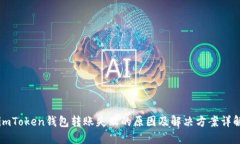 imToken钱包转账失败的原因