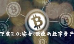 imToken官方下载2.0：安全、