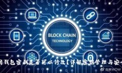 以太坊钱包密钥是否可以修改？详解密钥管理与