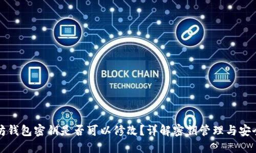 以太坊钱包密钥是否可以修改？详解密钥管理与安全策略