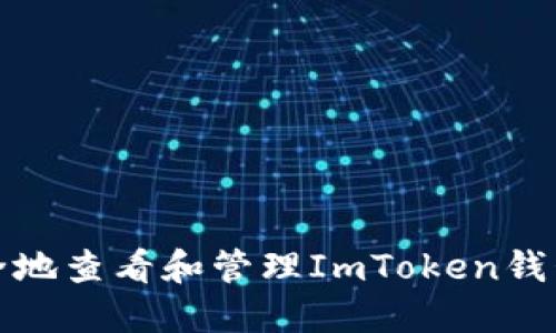 如何安全地查看和管理ImToken钱包助记词