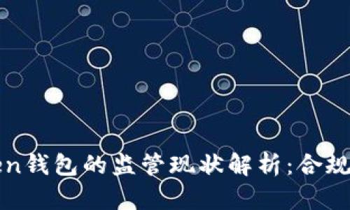 imToken钱包的监管现状解析：合规与风险