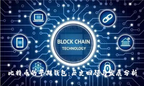 比特币的早期钱包：历史回顾与发展分析