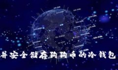 如何选择并安全储存狗狗