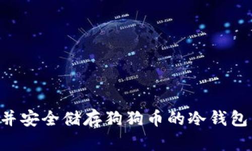 如何选择并安全储存狗狗币的冷钱包：全面指南