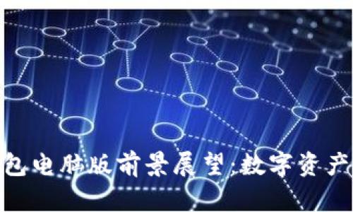 imToken钱包电脑版前景展望：数字资产管理的未来