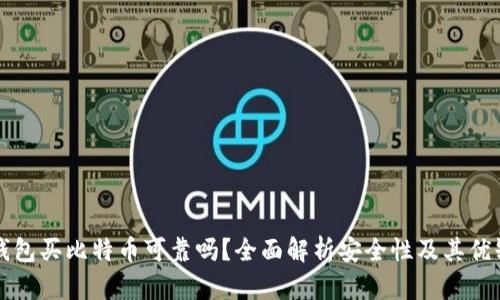 TP钱包买比特币可靠吗？全面解析安全性及其优缺点