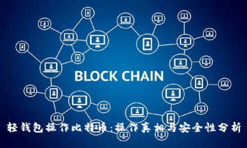 轻钱包操作比特币：操作真相与安全性分析