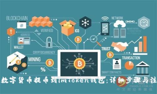 如何将数字货币提币到imToken钱包：详细步骤与注意事项