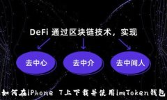   如何在iPhone 7上下载并使