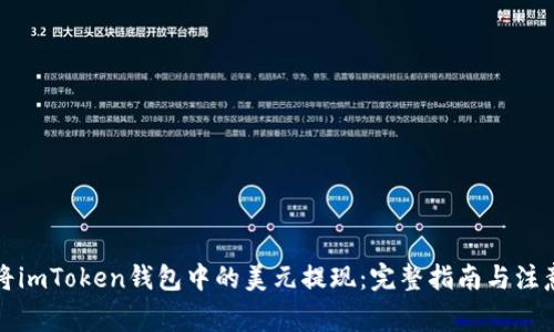 如何将imToken钱包中的美元提现：完整指南与注意事项
