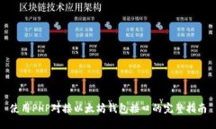 使用PHP对接以太坊钱包接