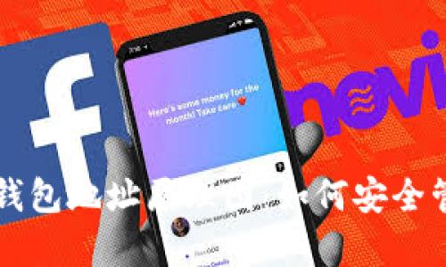 深入解析比特币钱包地址原理图：如何安全管理你的数字资产
