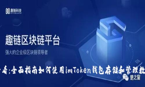 新手必看：全面指南如何使用imToken钱包存储和管理数字资产
