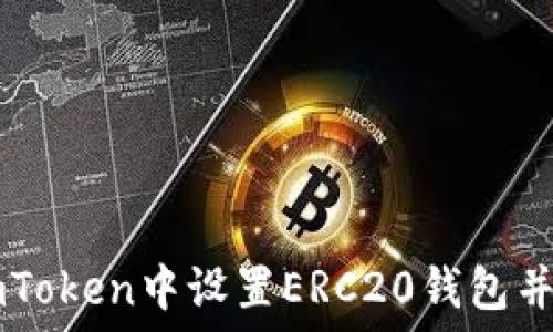   
如何在imToken中设置ERC20钱包并管理代币