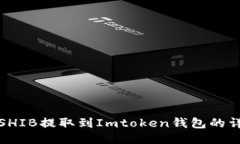 怎样将SHIB提取到Imtoken钱包