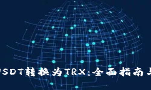 : 如何将USDT转换为TRX：全面指南与实用技巧
