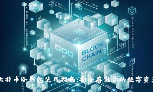 比特币冷钱包使用指南：安全存储你的数字资产