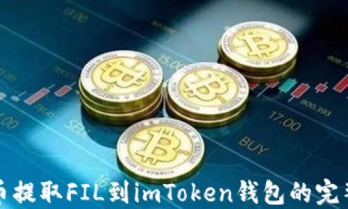 
从火币提取FIL到imToken钱包的完整指南